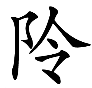 阾